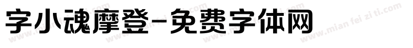 字小魂摩登字体转换