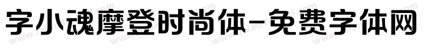 字小魂摩登时尚体字体转换