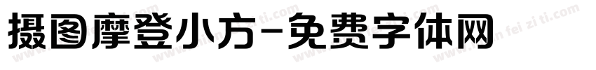 摄图摩登小方字体转换
