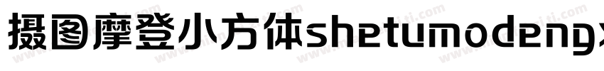 摄图摩登小方体shetumodengx字体转换