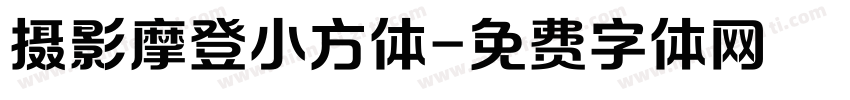 摄影摩登小方体字体转换