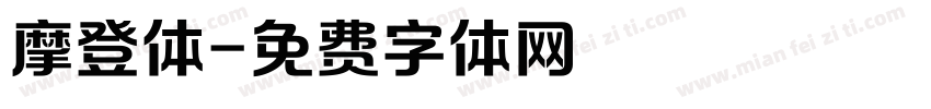 摩登体字体转换