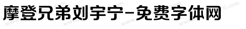 摩登兄弟刘宇宁字体转换