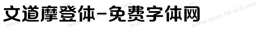 文道摩登体字体转换