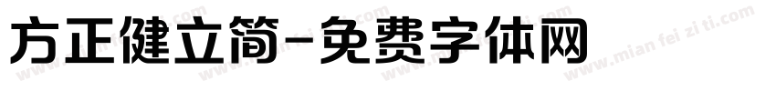 方正健立简字体转换