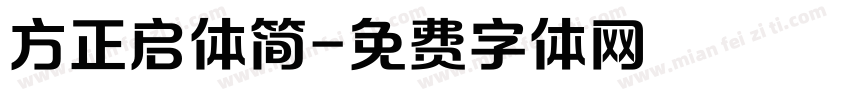 方正启体简字体转换