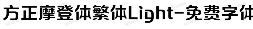 方正摩登体繁体Light字体转换