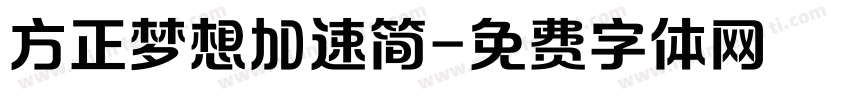 方正梦想加速简字体转换