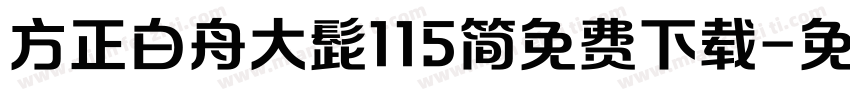 方正白舟大髭115简免费下载字体转换