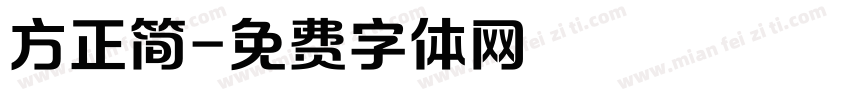 方正简字体转换