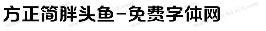 方正简胖头鱼字体转换