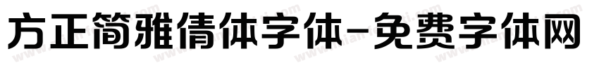 方正简雅倩体字体字体转换