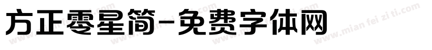 方正零星简字体转换