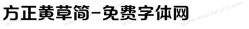 方正黄草简字体转换