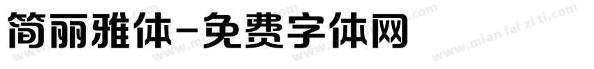 简丽雅体字体转换
