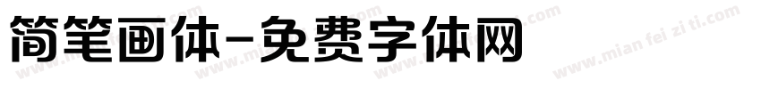 简笔画体字体转换