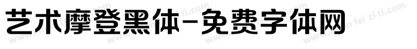 艺术摩登黑体字体转换