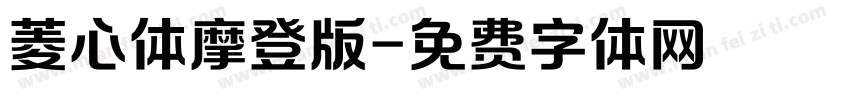 菱心体摩登版字体转换