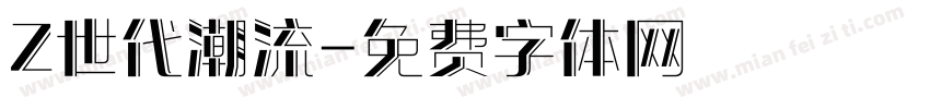 Z世代潮流字体转换