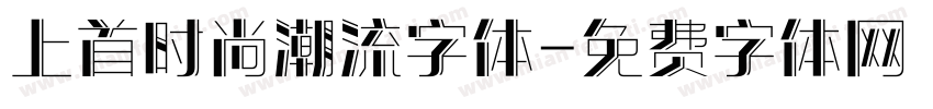 上首时尚潮流字体字体转换