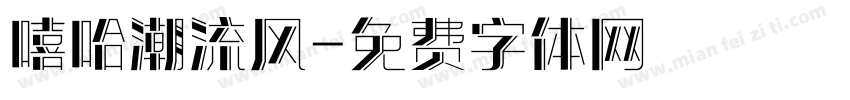 嘻哈潮流风字体转换