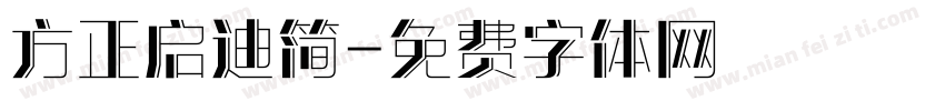 方正启迪简字体转换