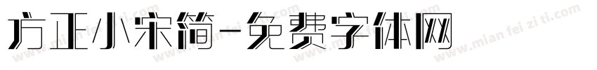 方正小宋简字体转换