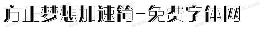 方正梦想加速简字体转换