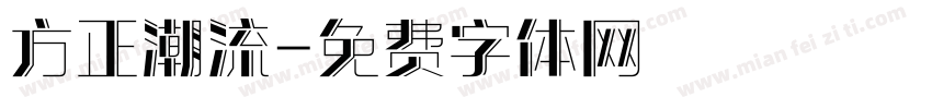 方正潮流字体转换