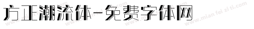 方正潮流体字体转换