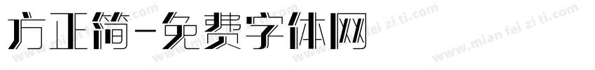 方正简字体转换