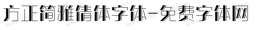 方正简雅倩体字体字体转换