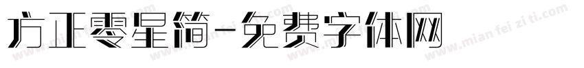 方正零星简字体转换