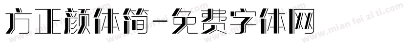 方正颜体简字体转换