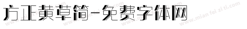 方正黄草简字体转换