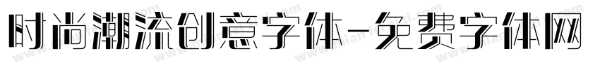 时尚潮流创意字体字体转换