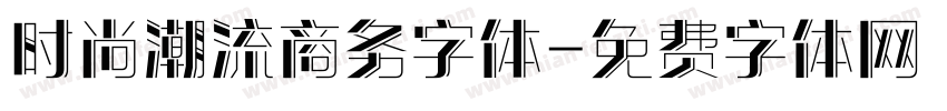 时尚潮流商务字体字体转换