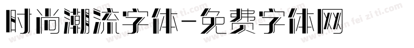 时尚潮流字体字体转换