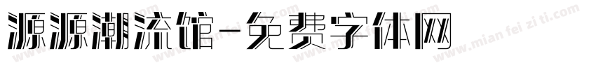 源源潮流馆字体转换