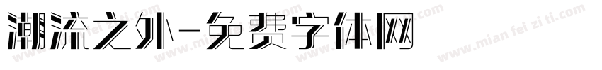 潮流之外字体转换