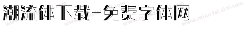 潮流体下载字体转换
