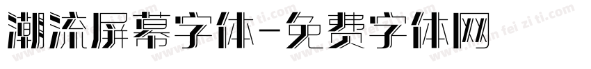潮流屏幕字体字体转换