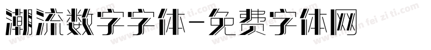 潮流数字字体字体转换