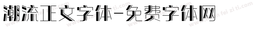 潮流正文字体字体转换