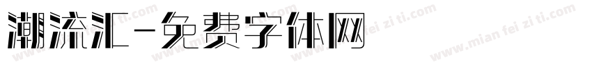 潮流汇字体转换