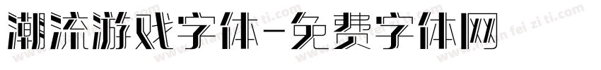 潮流游戏字体字体转换