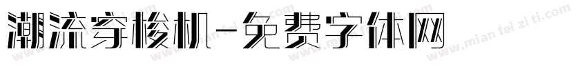 潮流穿梭机字体转换