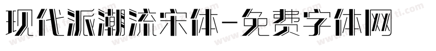现代派潮流宋体字体转换