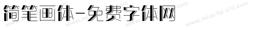 简笔画体字体转换