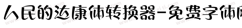 人民的达康体转换器字体转换